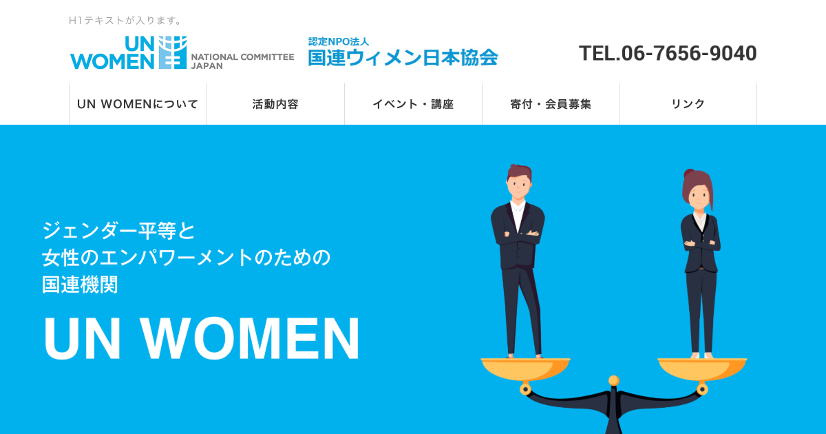 女性のエンパワメントを推進する国連ウィメン日本協会大阪