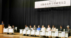 大阪市女性学級研究大会 