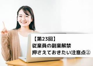 【第23回】従業員の副業解禁 押さえておきたい注意点㊤