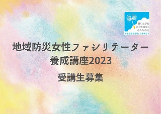 【受講生募集】地域防災女性ファシリテーター養成講座2023