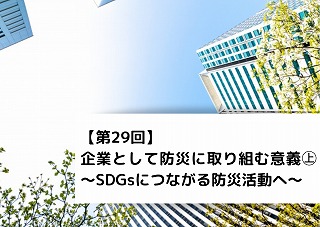 【第29回】企業として防災に取り組む意義㊤～SDGsにつながる防災活動へ～ 