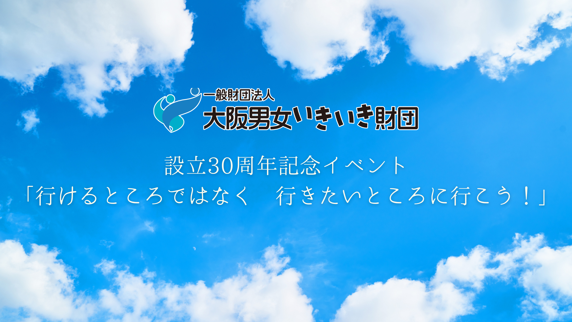 【7月14日】大阪男女いきいき財団設立30周年記念イベント開催