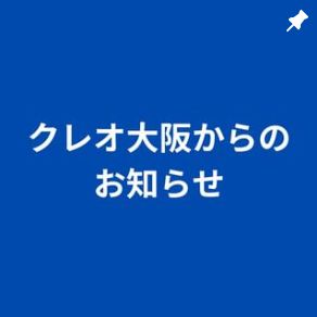 クレオ大阪ホームページのアクセス障害について