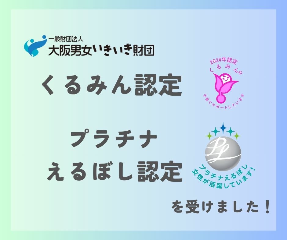 くるみん認定、プラチナえるぼし認定を受けました！