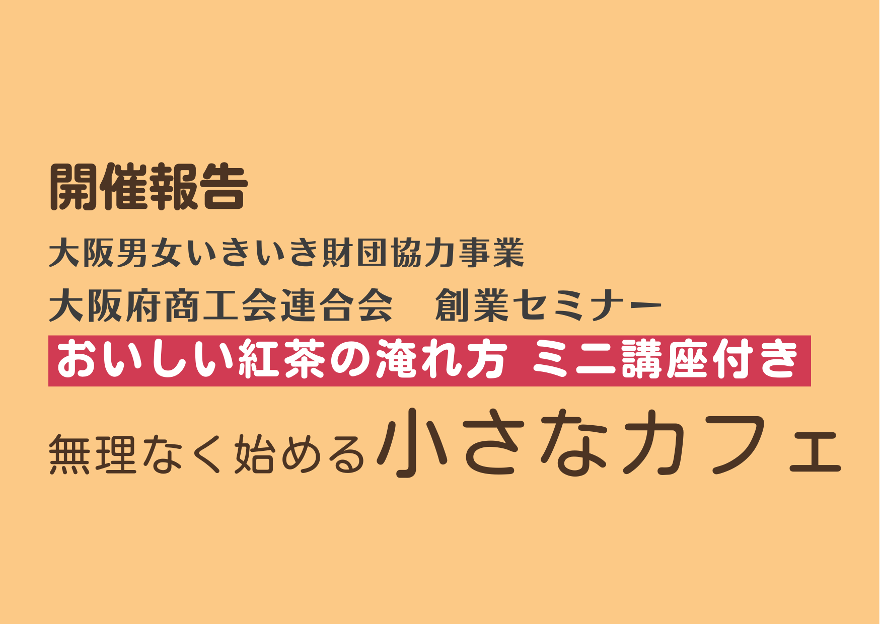 無理なく始める小さなカフェ