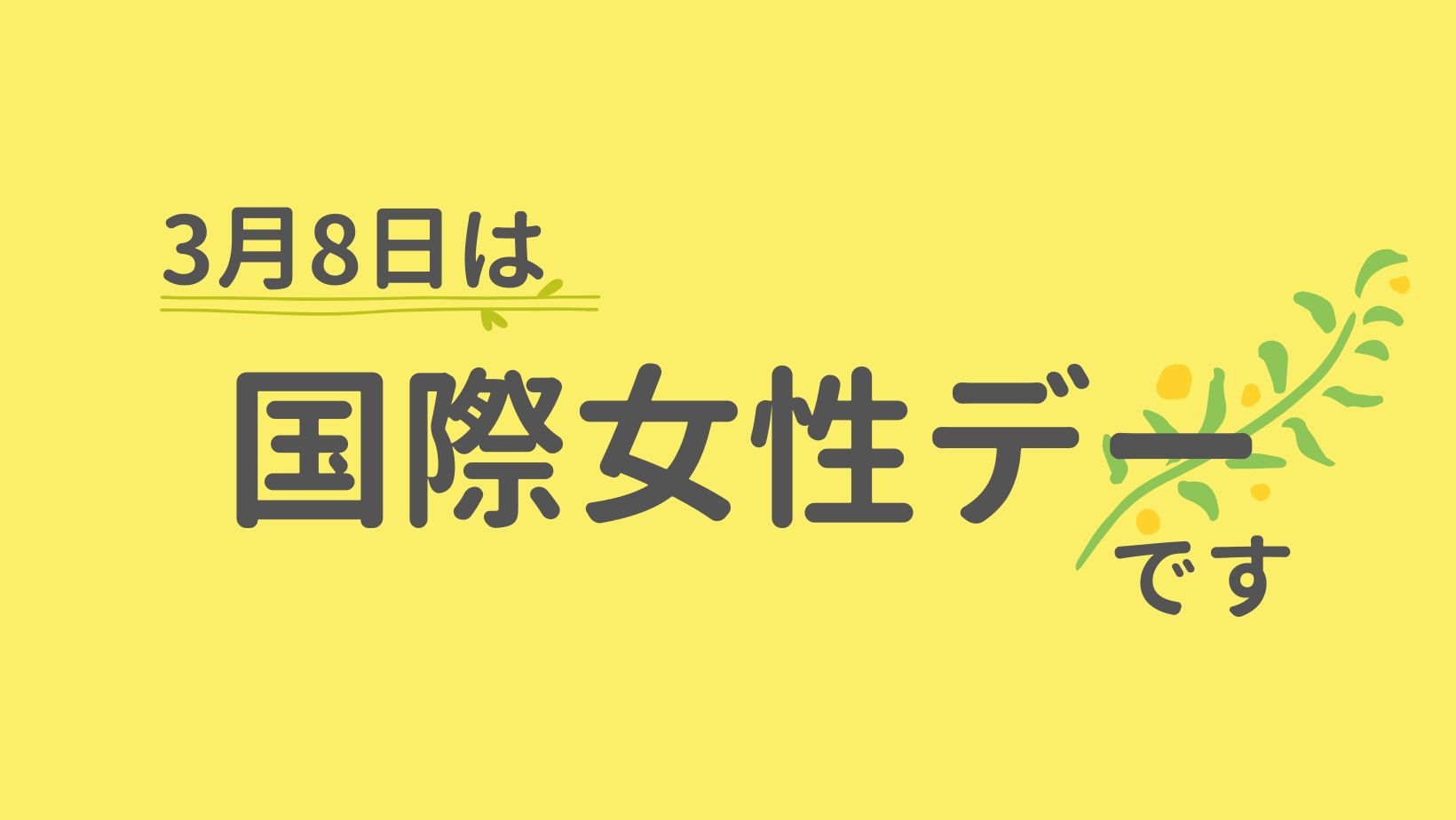 3月8日は国際女性デーです