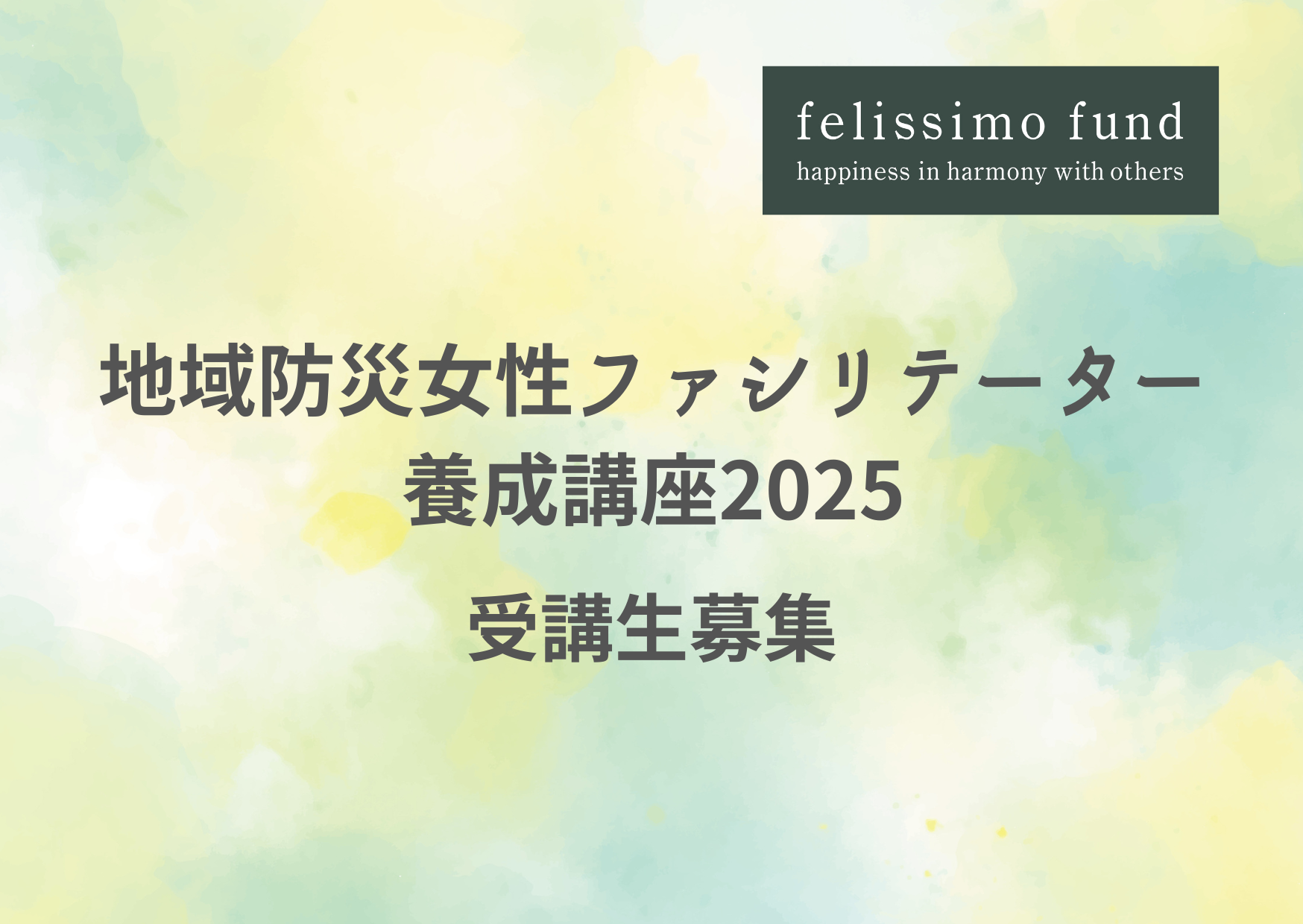 地域防災女性ファシリテーター養成講座2025