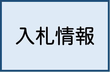 啓発用動画制作等業務の総合評価一般入札の実施