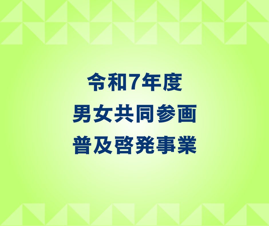 令和7年度男女共同参画普及啓発事業
