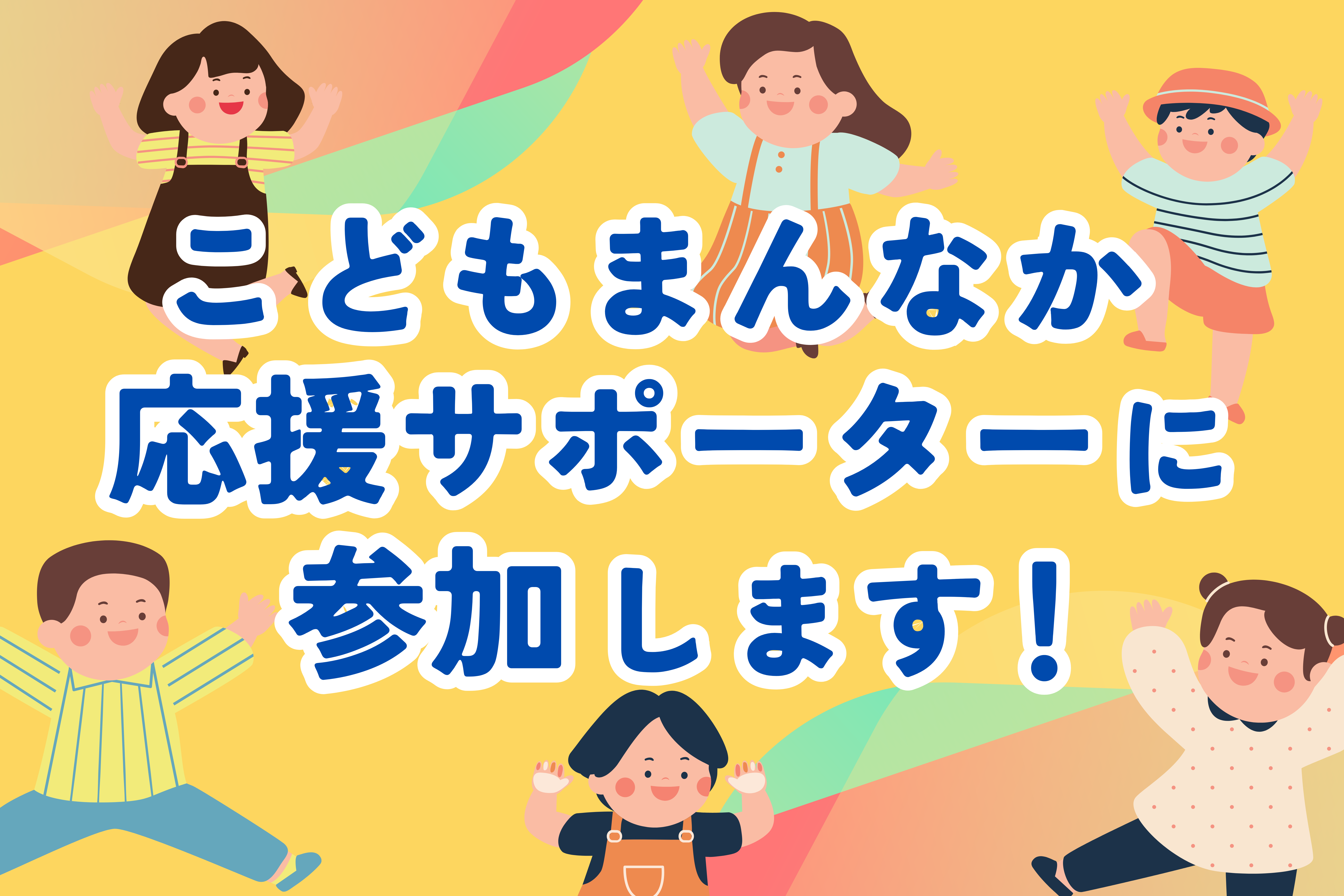 こどもまんなか応援サポーターに参加します