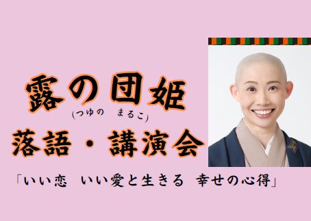 露の団姫　落語・講演会
