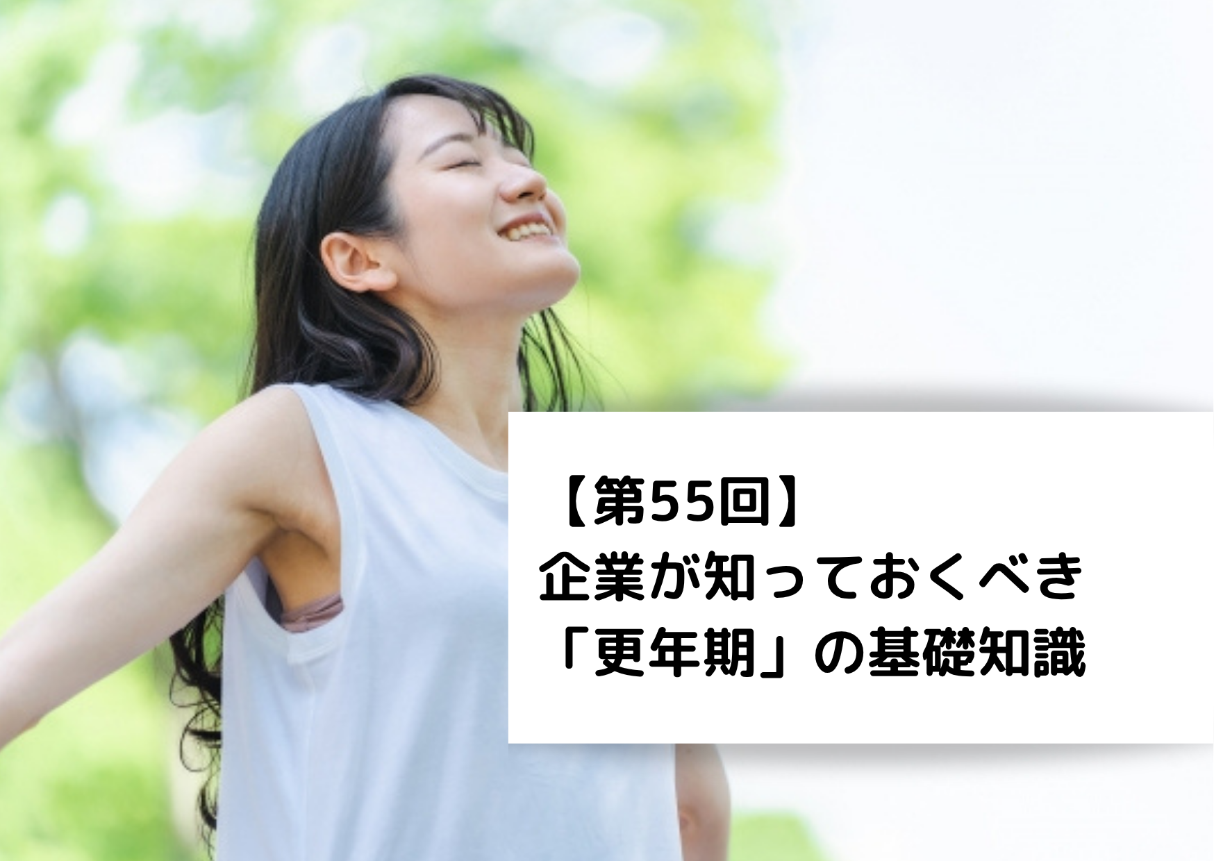 【第55回】企業が知っておくべき「更年期」の基礎知識
