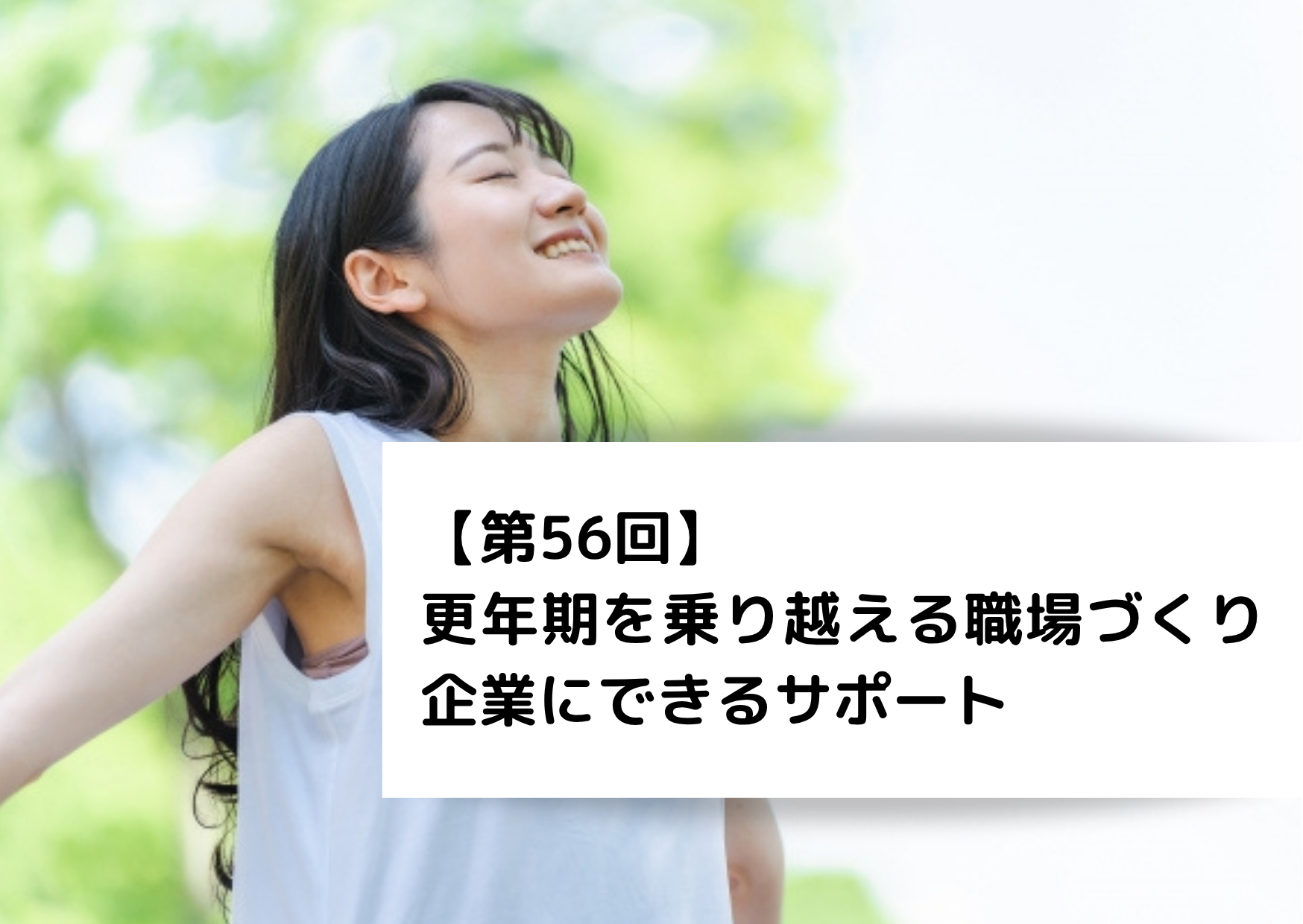 【第56回】更年期を乗り越える職場づくり 企業にできるサポート 