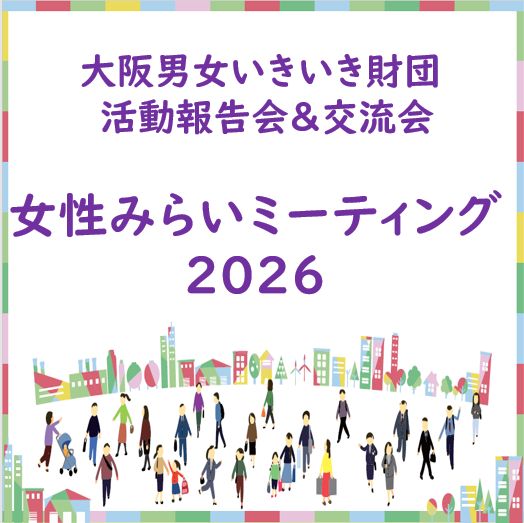 女性みらいミーティング2026