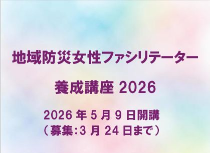 地域防災女性ファシリテーター養成講座2026
