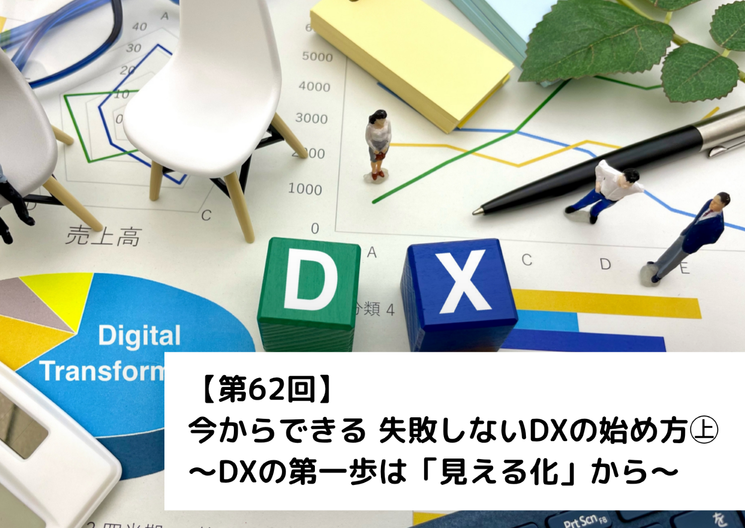 【第62回】今からできる　失敗しないDXの始め方㊤～DXの第一歩は「見える化」から～ 