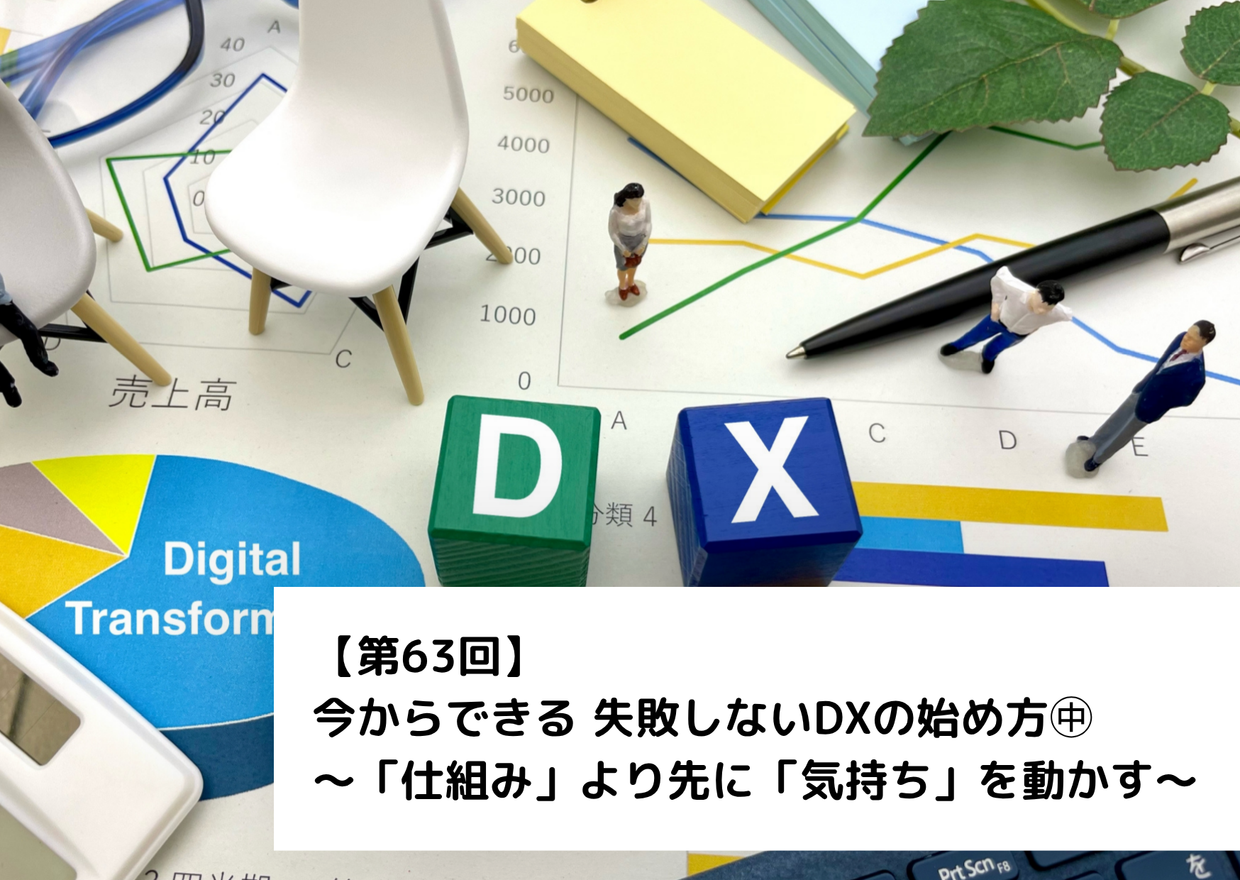 【第63回】今からできる 失敗しないDXの始め方㊥～「仕組み」より先に「気持ち」を動かす～