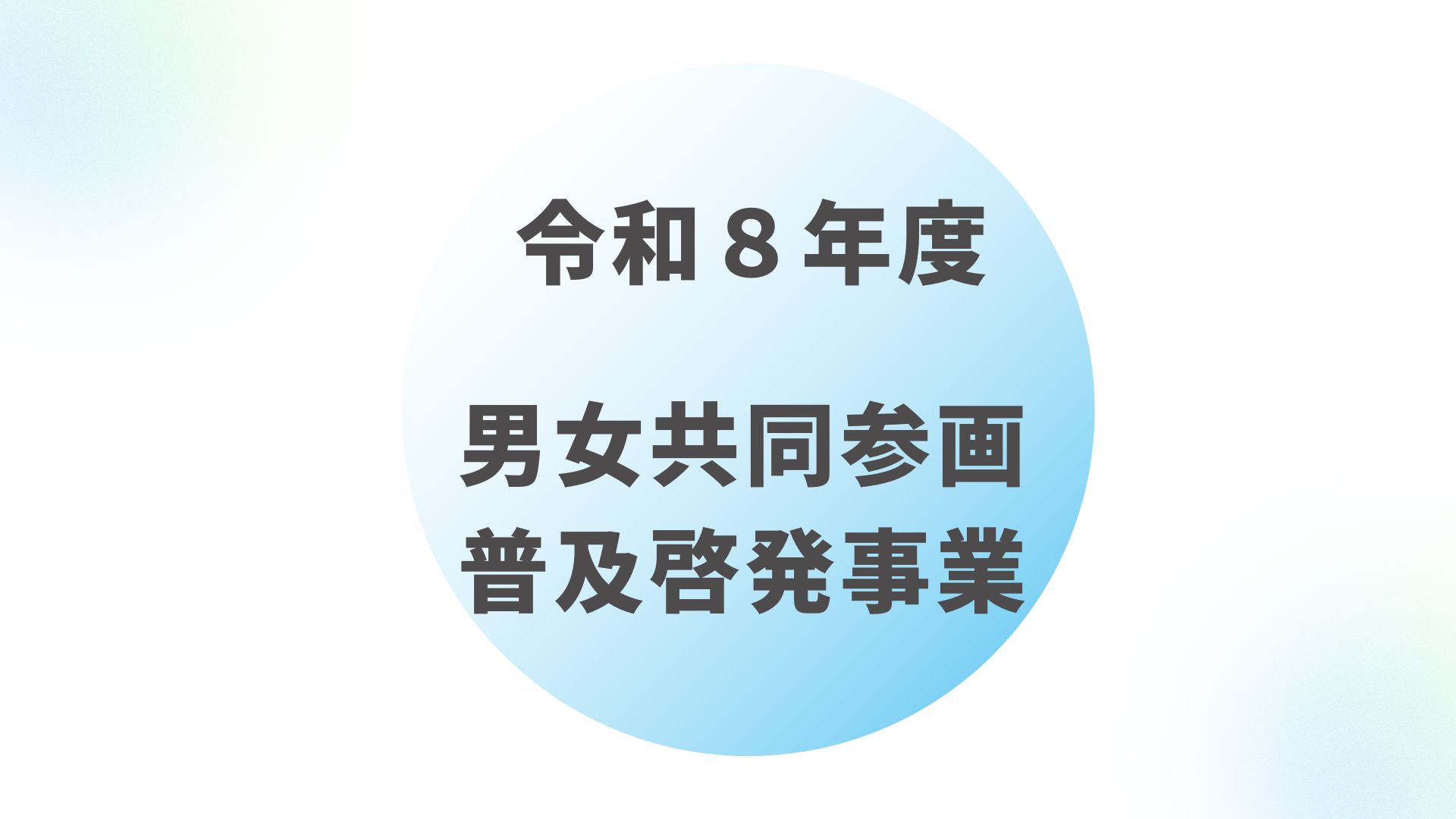 令和8年度男女共同参画普及啓発事業