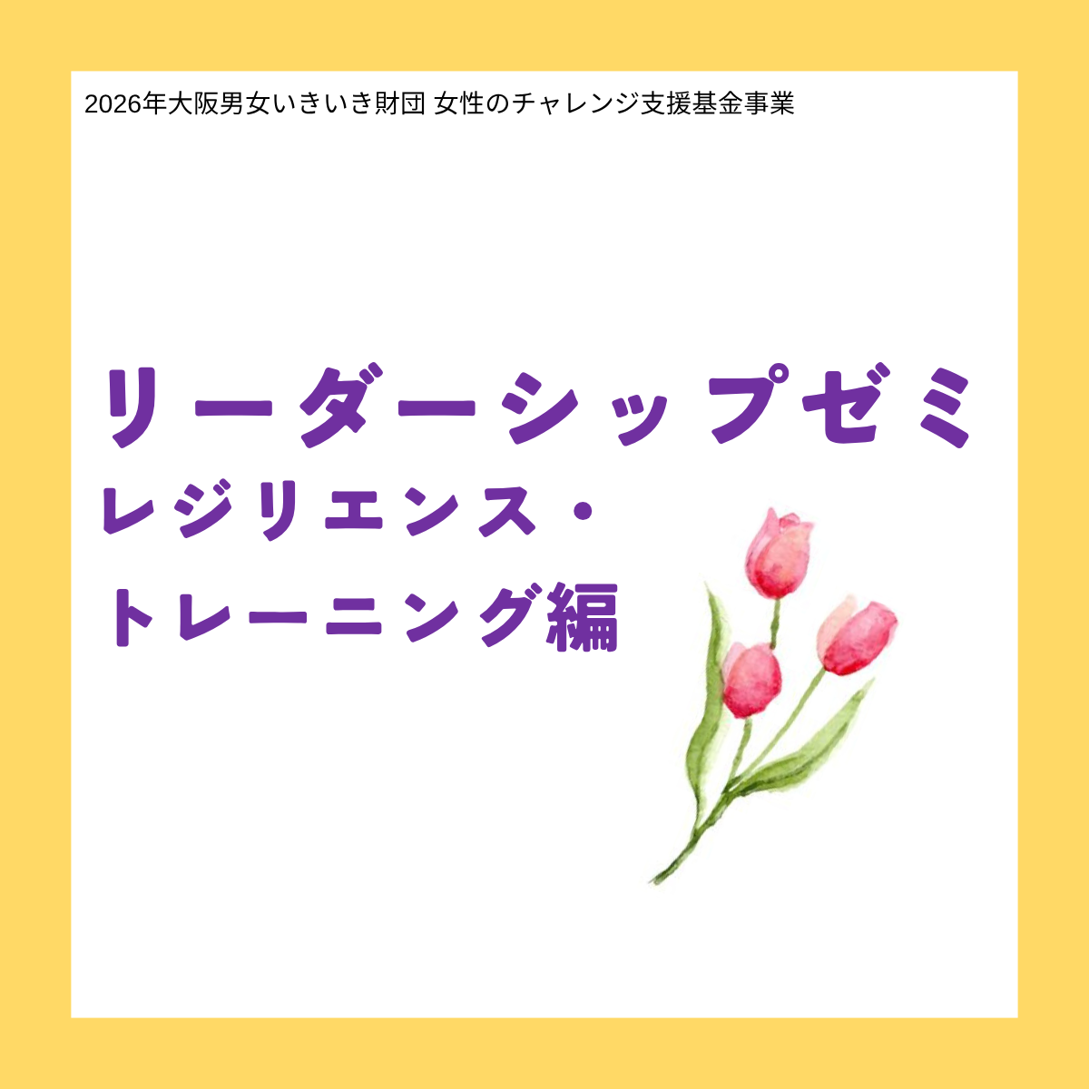 リーダーシップゼミ2026～レジリエンス・トレーニング編
