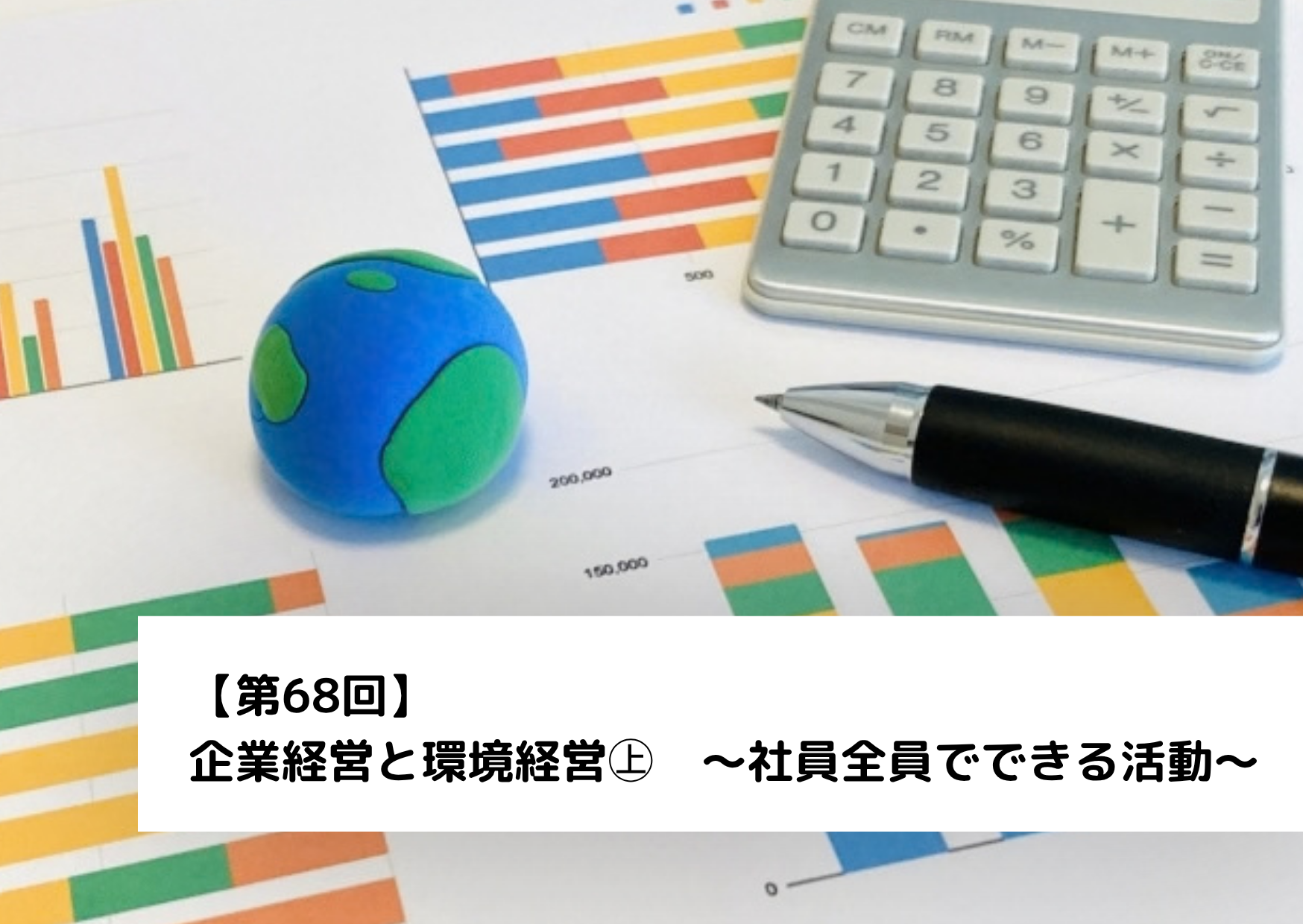 【第68回】企業経営と環境経営㊤～社員全員でできる活動～